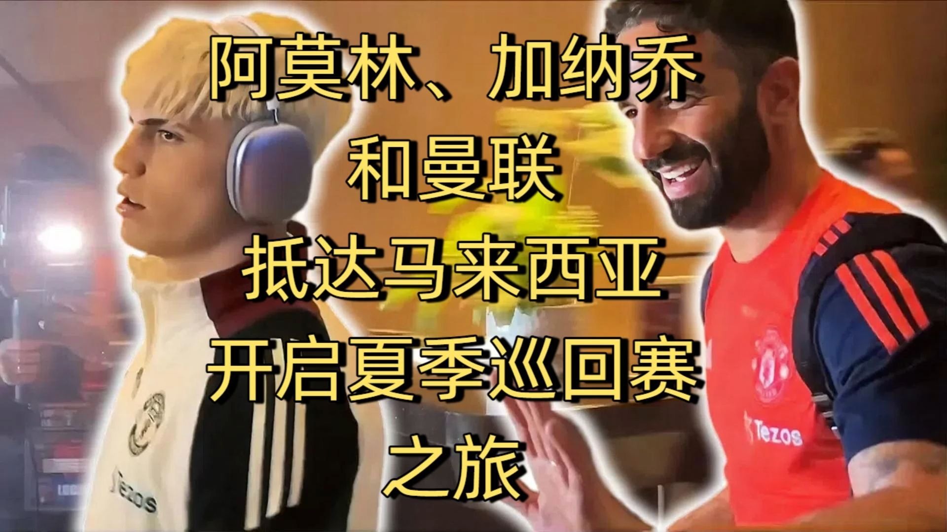 星空体育-阿莫林希望美国行回来前让桑乔、加纳乔、安东尼离队(曼联换帅阿莫林被下课)