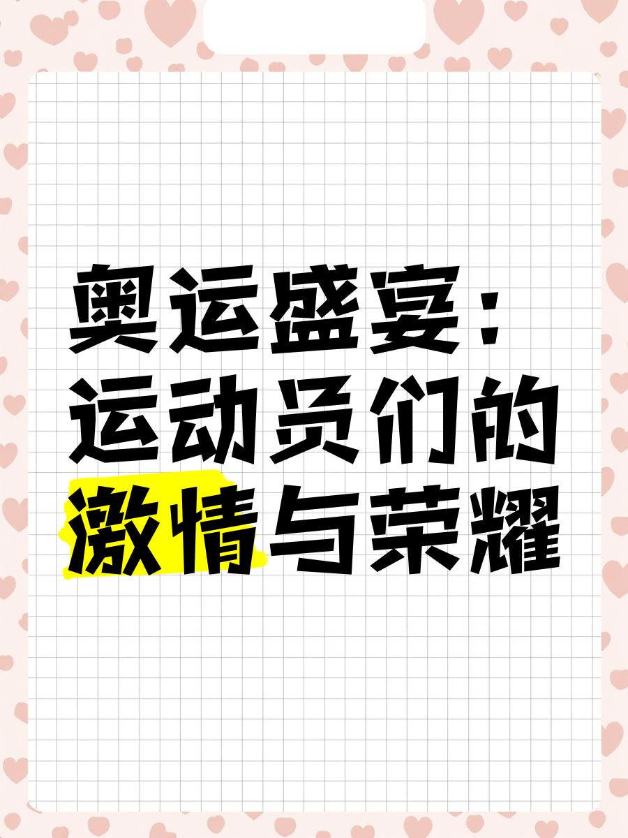 关于肆意挥洒，激情四射的运动盛宴令人陶醉的信息